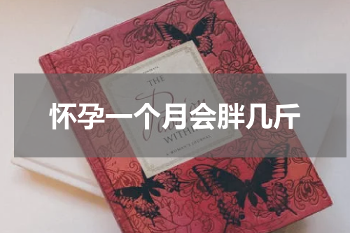 怀孕一个月会胖几斤