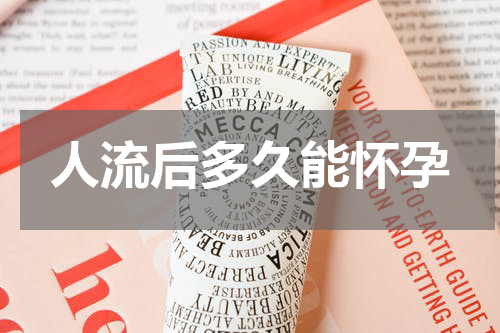 人流后多久能怀孕