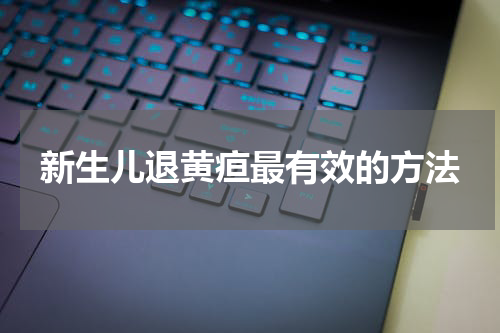 新生儿退黄疸最有效的方法