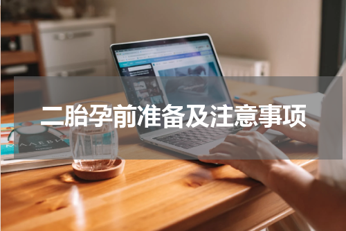 二胎孕前准备及注意事项