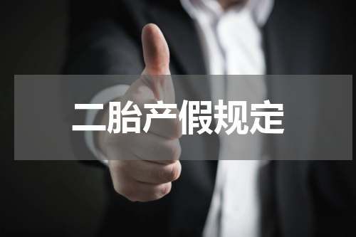 二胎产假规定