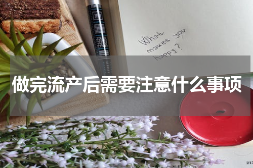 做完流产后需要注意什么事项