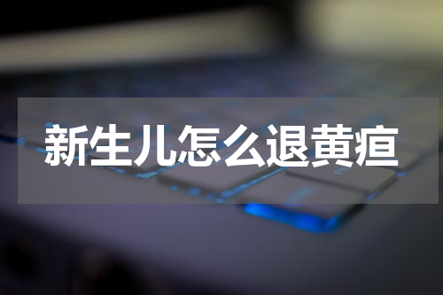 新生儿怎么退黄疸