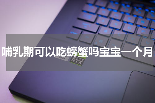 哺乳期可以吃螃蟹吗宝宝一个月