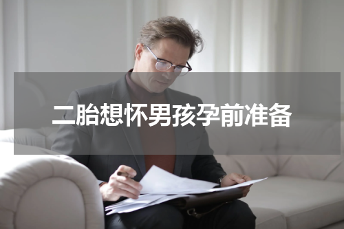 二胎想怀男孩孕前准备