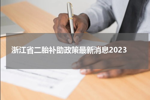 浙江省二胎补助政策最新消息2023