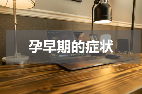 孕早期的症状