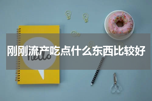 刚刚流产吃点什么东西比较好