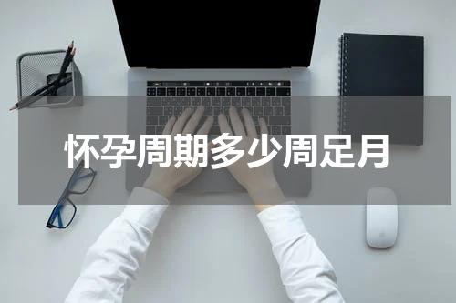 怀孕周期多少周足月
