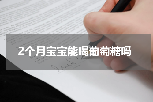 2个月宝宝能喝葡萄糖吗