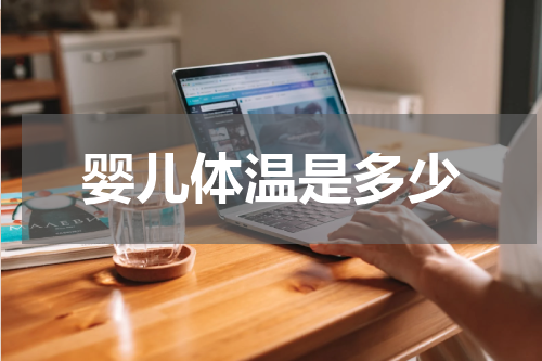 婴儿体温是多少