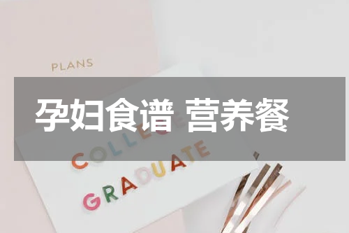 孕妇食谱 营养餐