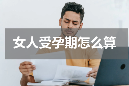 女人受孕期怎么算