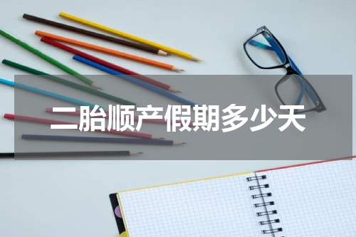 二胎顺产假期多少天