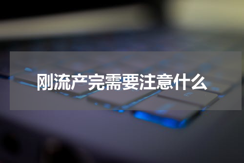 刚流产完需要注意什么