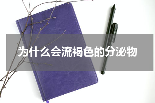 为什么会流褐色的分泌物
