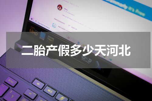 二胎产假多少天河北