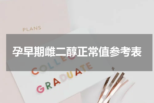孕早期雌二醇正常值参考表