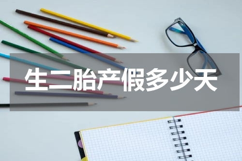 生二胎产假多少天
