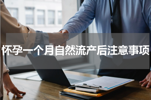 怀孕一个月自然流产后注意事项