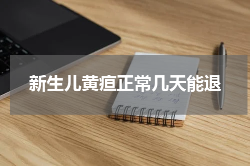 新生儿黄疸正常几天能退