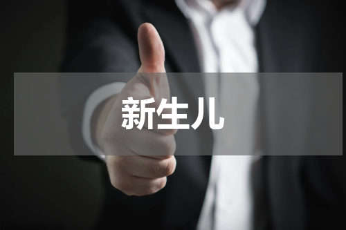 新生儿