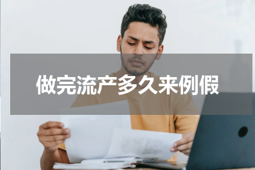 做完流产多久来例假