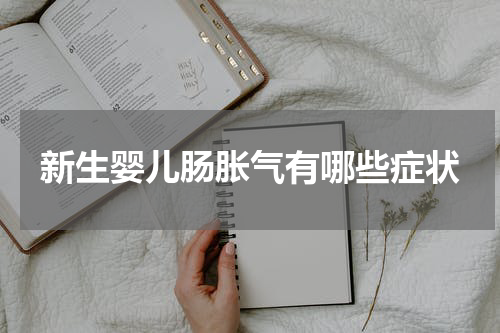 新生婴儿肠胀气有哪些症状