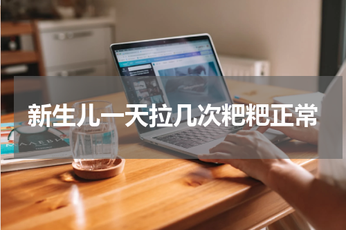 新生儿一天拉几次粑粑正常