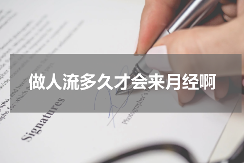 做人流多久才会来月经啊