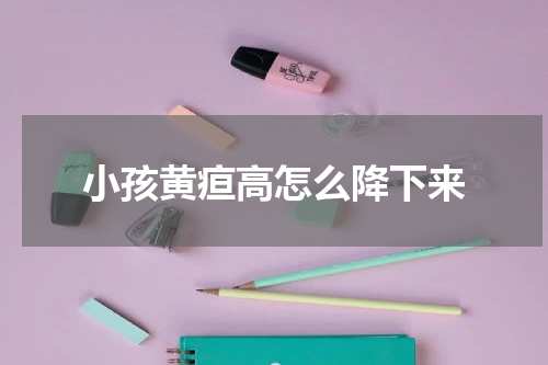 小孩黄疸高怎么降下来