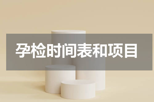 孕检时间表和项目