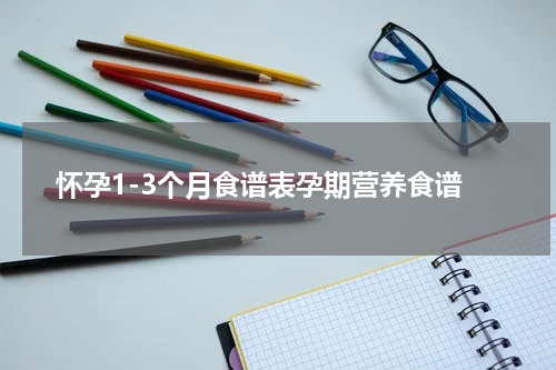 怀孕1-3个月食谱表孕期营养食谱