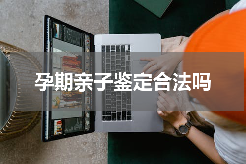 孕期亲子鉴定合法吗
