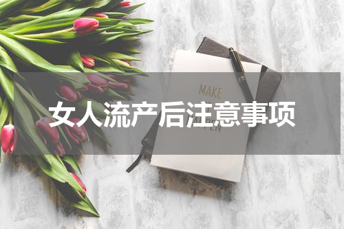 女人流产后注意事项