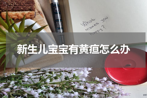 新生儿宝宝有黄疸怎么办