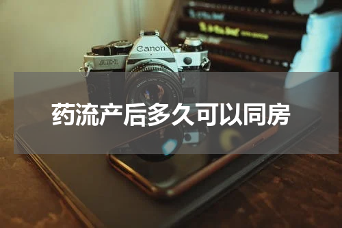 药流产后多久可以同房