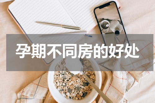 孕期不同房的好处