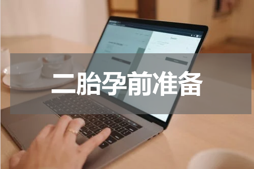 二胎孕前准备