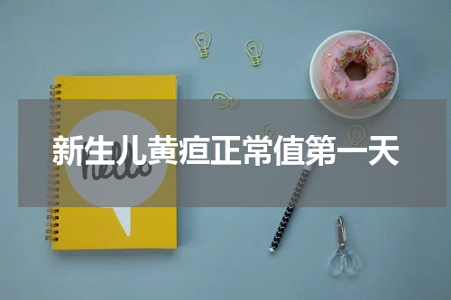 新生儿黄疸正常值第一天