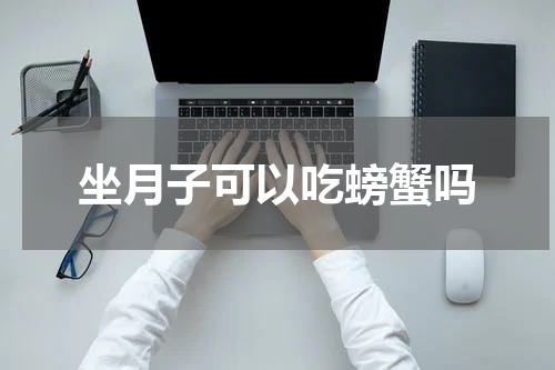 坐月子可以吃螃蟹吗