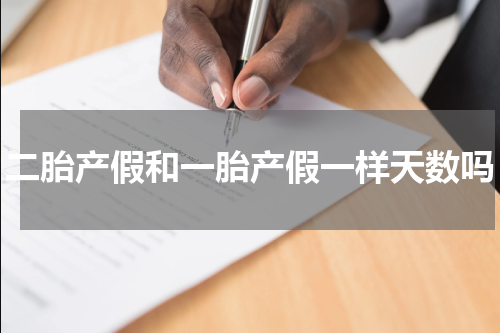 二胎产假和一胎产假一样天数吗