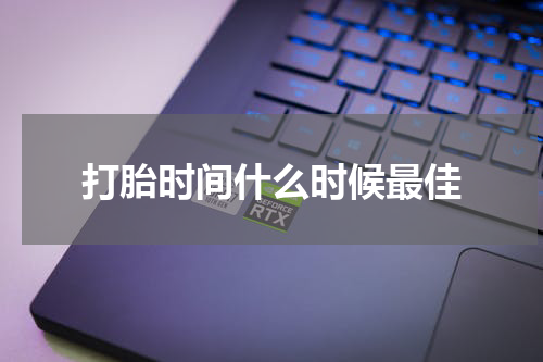 打胎时间什么时候最佳