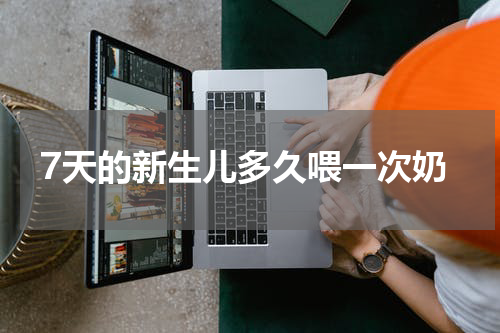 7天的新生儿多久喂一次奶