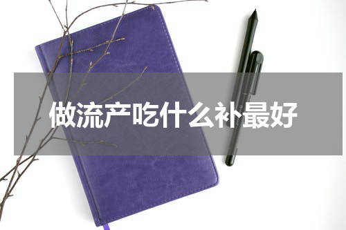 做流产吃什么补最好