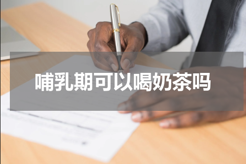 哺乳期可以喝奶茶吗
