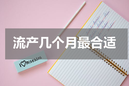 流产几个月最合适