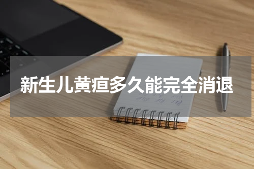 新生儿黄疸多久能完全消退