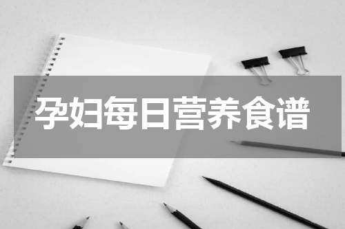 孕妇每日营养食谱