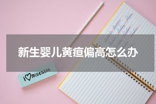 新生婴儿黄疸偏高怎么办